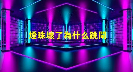 燈珠壞了為什么跳閘 燈壞了為什么會跳閘